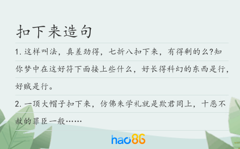 扣下来造句