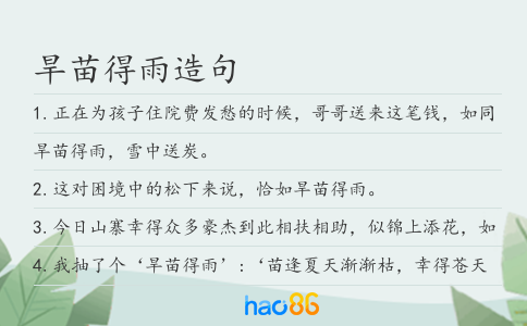 旱苗得雨造句