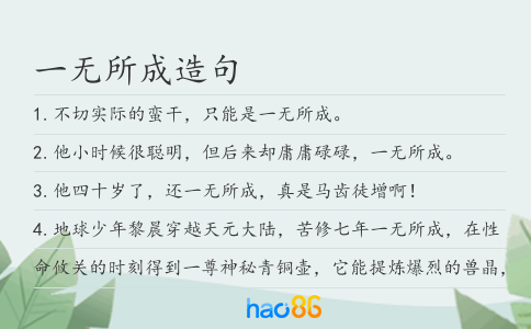 一无所成造句