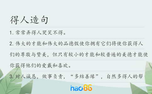 得人造句