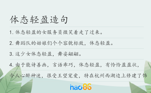 体态轻盈造句
