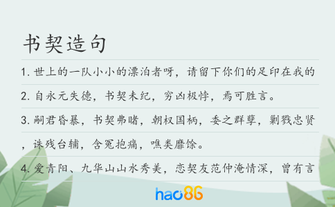 书契造句
