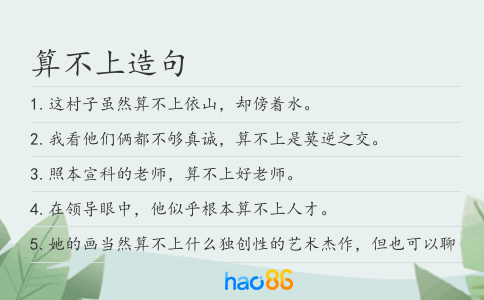 算不上造句