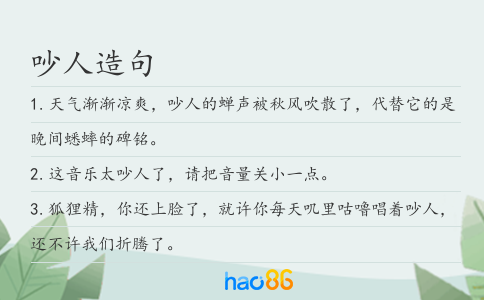 吵人造句