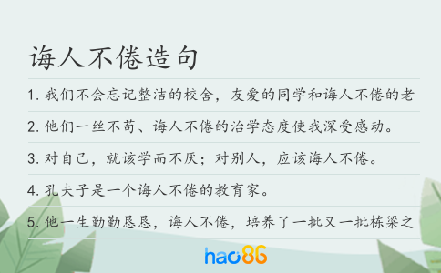 诲人不倦造句