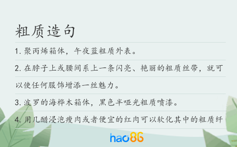 粗质造句