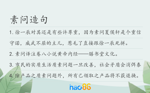 素问造句