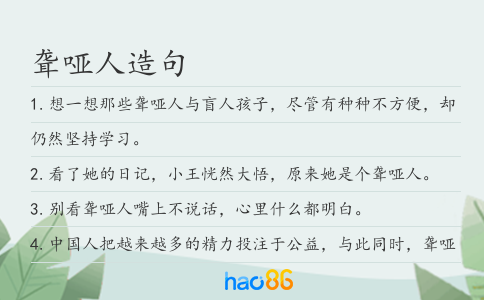 聋哑人造句
