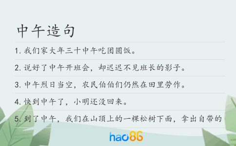 中午造句