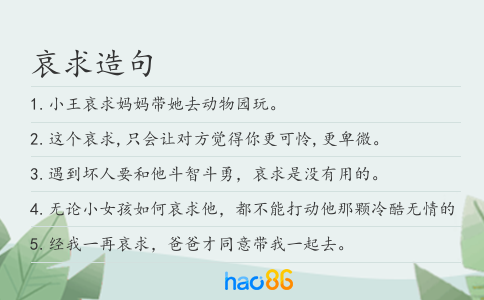 哀求造句