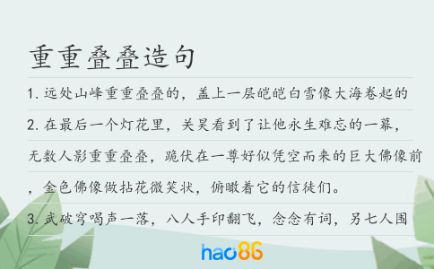 重重叠叠造句