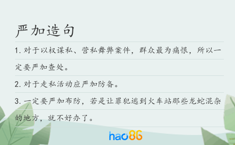 严加造句