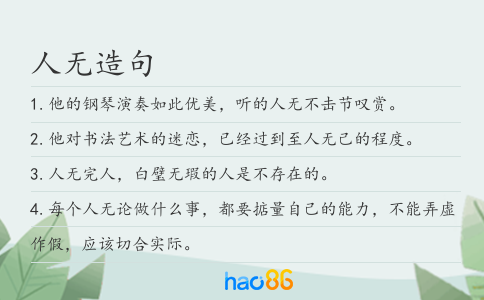 人无造句