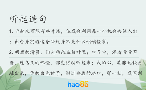 听起造句