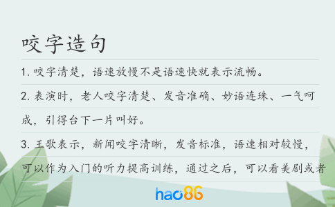 咬字造句