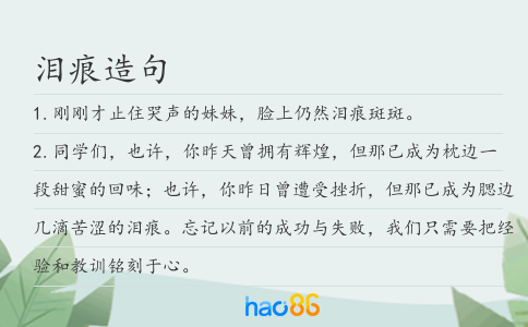 泪痕造句