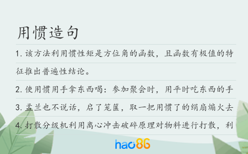 用惯造句
