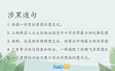 涉黑造句