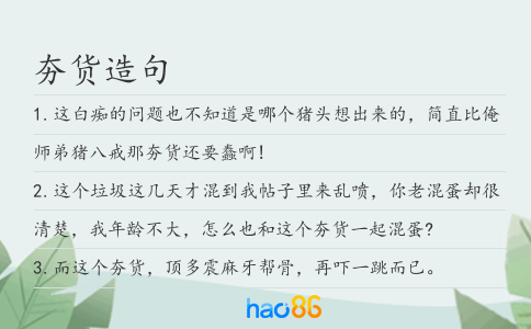 夯货造句