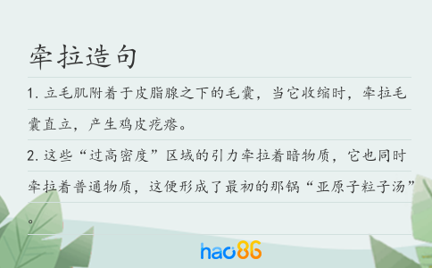 牵拉造句