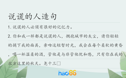 说谎的人造句