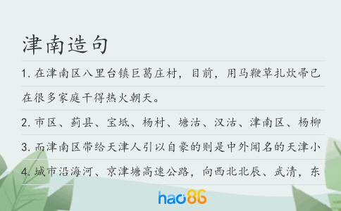 津南造句