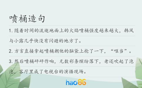 喷桶造句