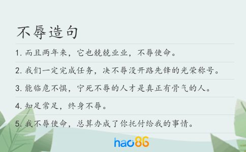 不辱造句