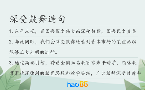 深受鼓舞造句