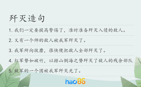 歼灭造句