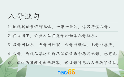 八哥造句