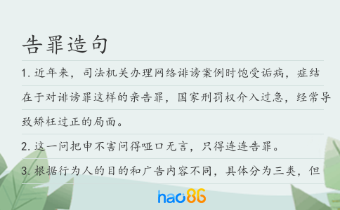 告罪造句