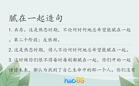 腻在一起造句