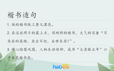 楷书造句