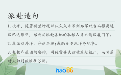 派赴造句