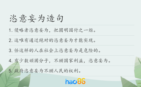 恣意妄为造句