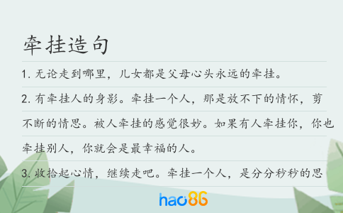 牵挂造句
