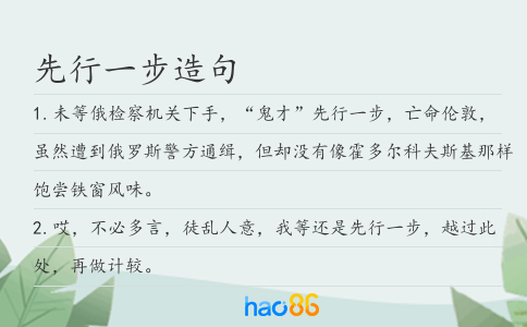 先行一步造句