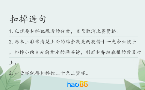 扣掉造句