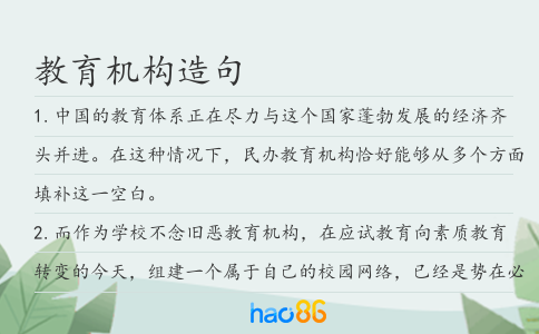 教育机构造句