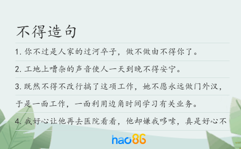 不得造句