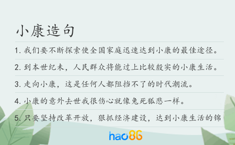 小康造句
