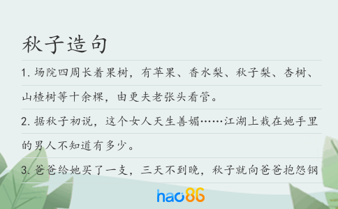 秋子造句