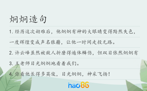 炯炯造句