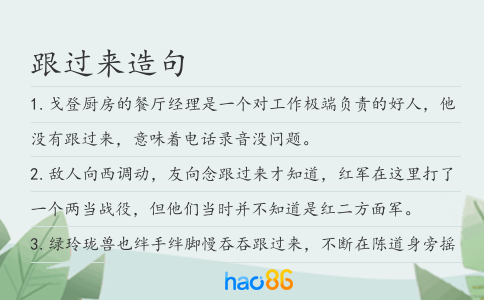 跟过来造句