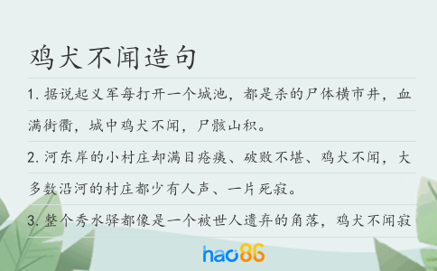 鸡犬不闻造句