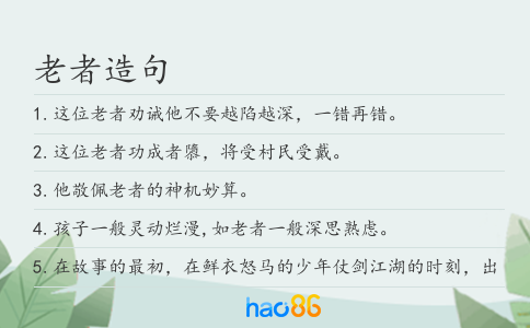 老者造句