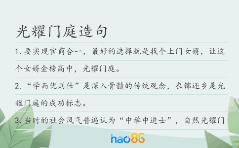 光耀门庭造句
