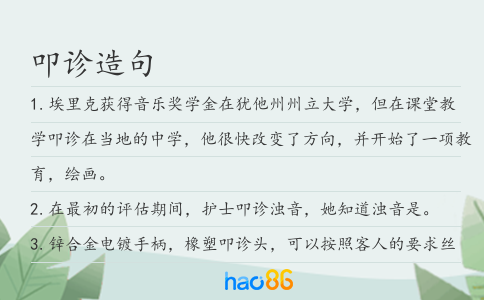 叩诊造句