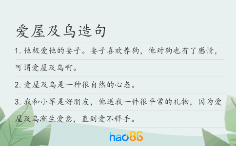 爱屋及乌造句
